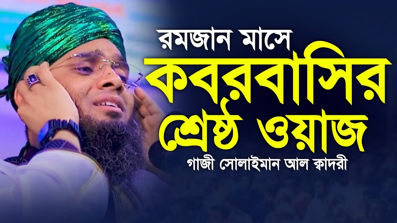 রমজান মাসে কবরের অবস্থা 😥😥 মাওলানা গাজী সোলাইমান ক্বাদরী | Gazi Solaiman | Gazi Sunni Media