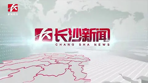《长沙新闻》 20240407 Changsha News, April 7, 2024, China News - 天天要闻
