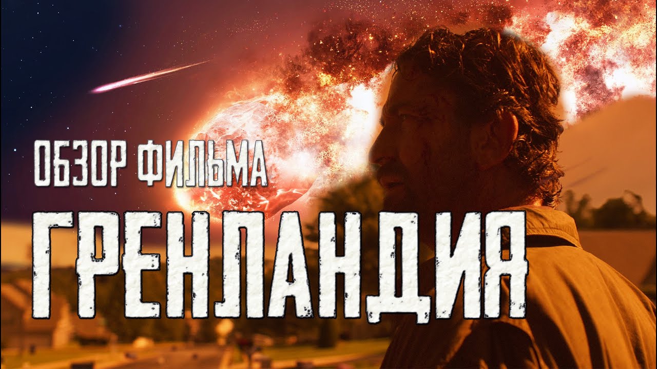 Гренландия — русский трейлер (2020). Гренландия 2020. Гренландия трейлер 2020. Гренландия трейлер 2020. Гренландия трейлер 2020.