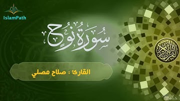 Coran Quran Surat Nouh (Noah) القرآن الكريم - سورة نوح - صلاح مصلي