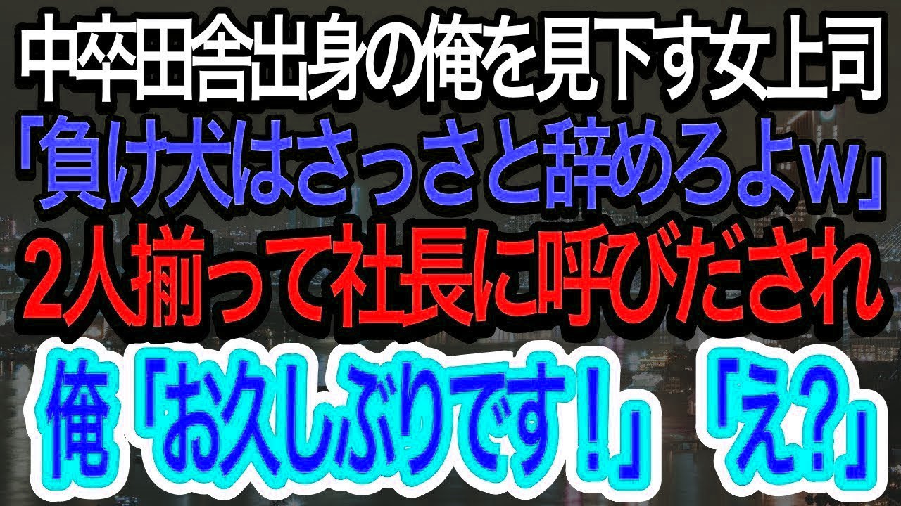 【スカッとする話】女上司「負け犬はさっさと辞めれば？w」と中卒田舎出身の俺を見下す大卒エリート女上司。ある日→社長から2人揃って突然呼び出され、俺『お久しぶりですね社長』『え？』【朗読】【感動する話】