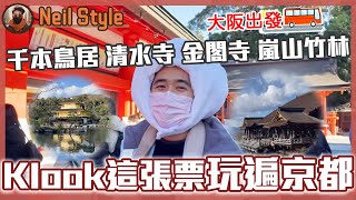 【KLOOK一日遊】大阪出發這張票玩遍京都!伏見稻荷・清水寺・金閣寺・嵐山竹林|實測最超值路線|Neil Style 旅行隨拍