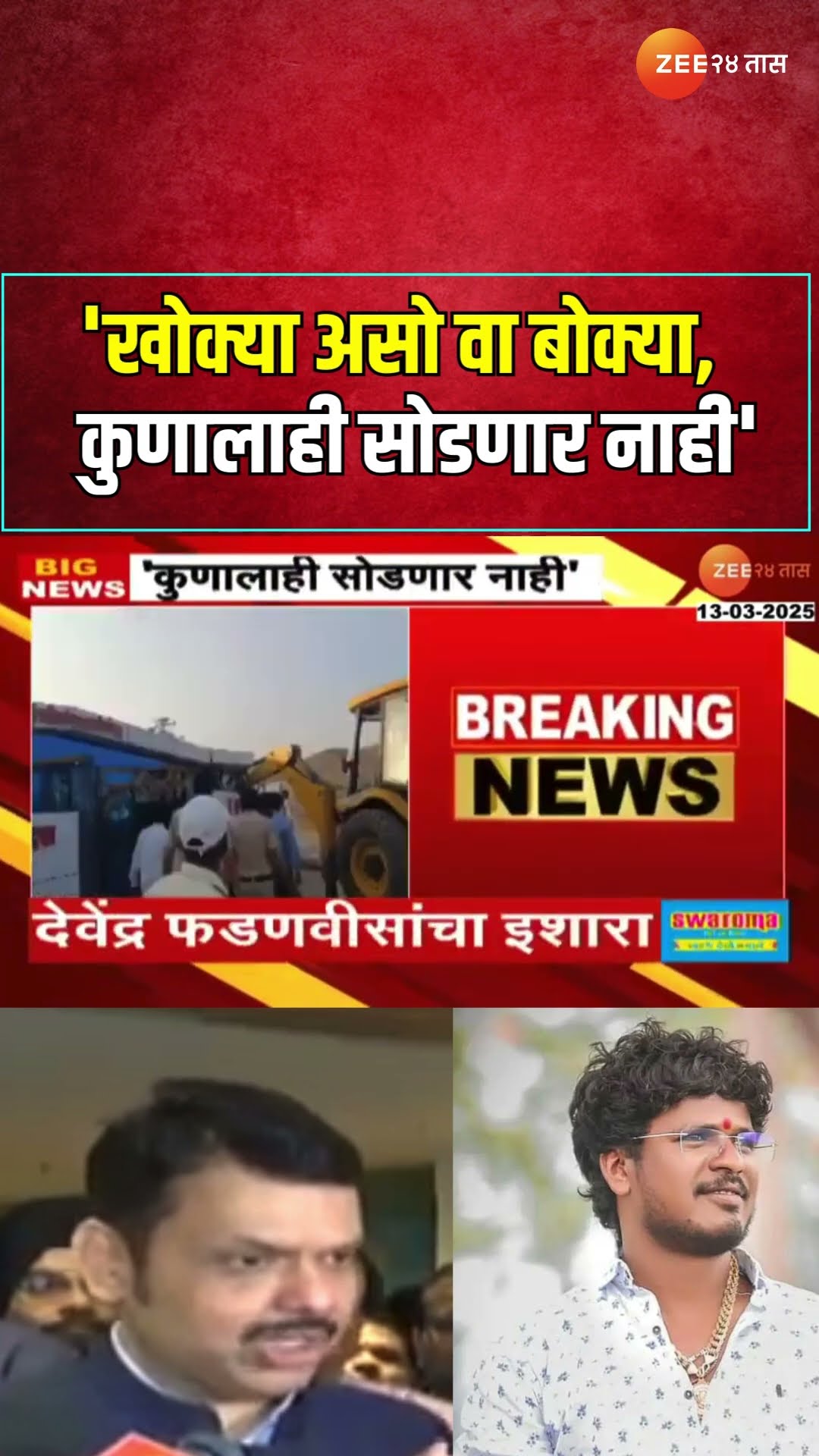 Devendra Fadnavis | 'खोक्या असो वा बोक्या, कुणालाही सोडणार नाही';देवेंद्र फडणवीसांचा इशारा Zee24Taas