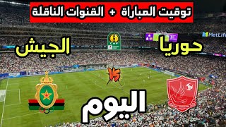 توقيت مباراة الجيش الملكي ضد حوريا اليوم في دوري أبطال أفريقيا 2025 والقنوات الناقلة