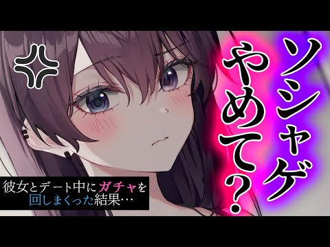 【嫉妬/甘】彼女を放置してｿｼｬｹﾞ沼にﾊﾏる→ｶﾞﾁｬ回すごとにｷｽされて…【低音女子ボイス/男性向けシチュエーションボイス】