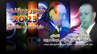 مجوز جولاني 2023 علاء عبدالمجيد ( دارا دعتنى عالفرح ) حصريــا شاعر العرب خليل الحوشان