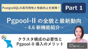 【Part1】PostgreSQL の高可用性と性能向上を実現！Pgpool-II の全貌と最新動向 - 4.6 新機能紹介 - クラスタ構成の必要性とPgpool-II 導入のメリット