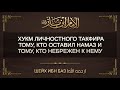 Хукм личностного такфира тому, кто оставил намаз и тому, кто небрежен к нему | Шейх Ибн Баз ᴴᴰ