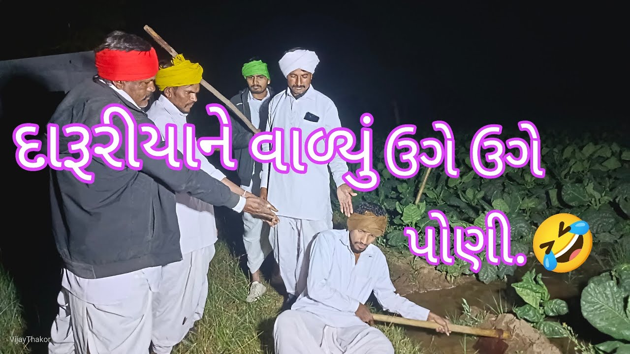દારૂરી ને વાળ્યું ઉગે ઉગે પોણી.🤣 ફૂલ કોમેડી વિડિયો 