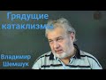 Владимир Шемшук, Грядущие Катаклизмы