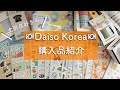 韓国購入品紹介 韓国ダイソーの可愛い文具 コスパ最高な総額2400円 Daiso Stationery Haul 韓国購入品紹介 韓国ダイソーの可愛い文具 コスパ最高な総額2400円 Daiso Stationery Haul