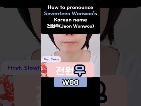How to pronounce Seventeen Wonwoo's Korean name 전원우(Jeon Wonwoo