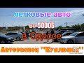 Легковые авто от 5000$ в Одессе. Авторынок «Куяльник» (Яма)