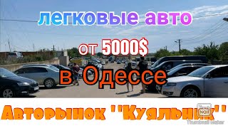 Легковые авто от 5000$ в Одессе. Авторынок «Куяльник» (Яма)