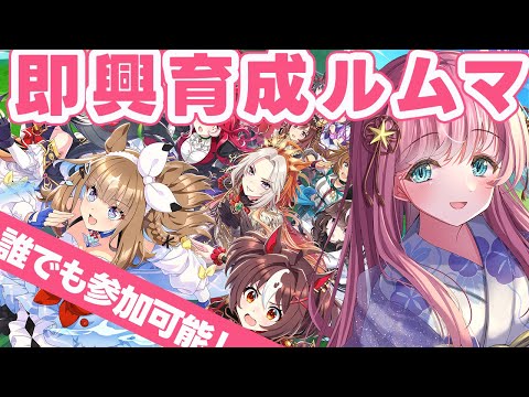 【ウマ娘】もうすぐデビュー２周年🌠ミンナで楽しくルムマだわっしょい！！  #ウマ娘プリティーダービー #VTuber