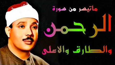 سورة الرحمن والطارق والاعلى الشيخ عبدالباسط عبدالصمد