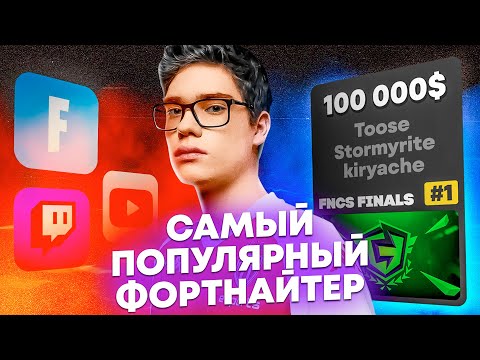 История самого Популярного Фортнайтера | Туз - Легенда