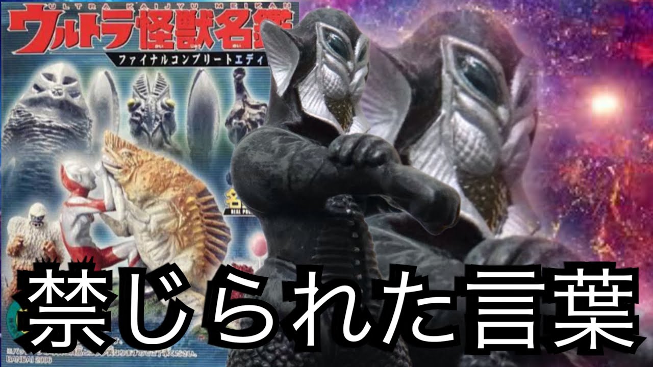 宇宙の紳士、クリアパーツで復活【ウルトラ怪獣名鑑 ウルトラマン 