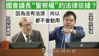 莊瑞雄 質詢 立法院秘書長周萬來 國會議長警察權的法律依據 20240523 司法法制委員會 【立法院演哪齣】