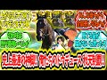 『史上最速の神脚‼俺たちのドウデュース天皇賞秋制覇アァ‼』に対するみんなの反応【競馬の反応集】