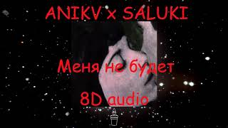 ANIKV x SALUKI - Меня Не Будет | Official 8D audio