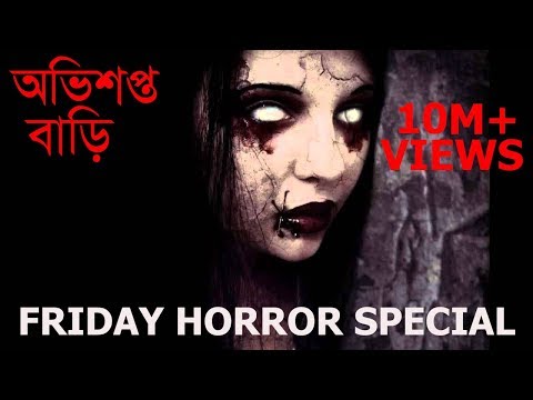 new-bangla-bhoot-natok-2018-|-অভিশপ্ত-বাড়ি-|-bhoot-|-ghost-|-horror-|-by--bd4u