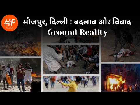 मौजपुर, दिल्ली : बदलाव और विवाद | Ground Reality #maujpur #hindupost #delhi
