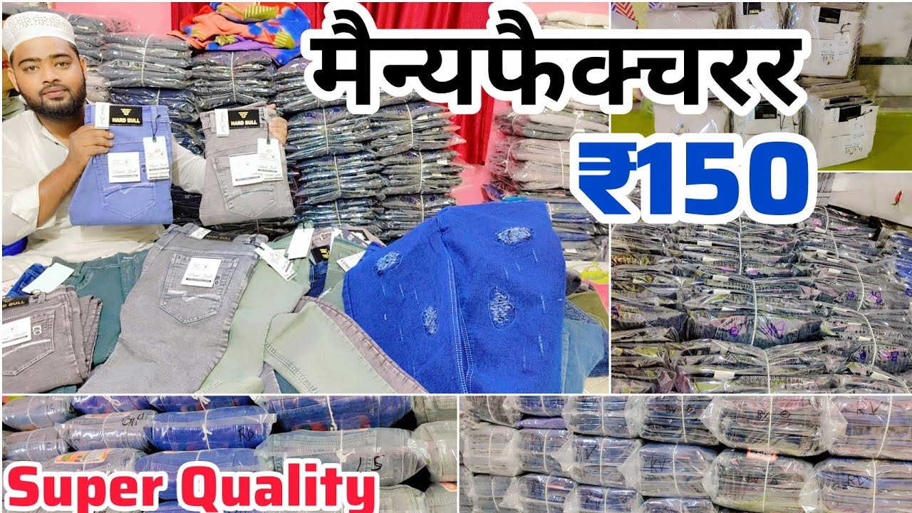 Jeans मैन्यफैक्चरर in India 🇮🇳 |Jeans Wholesaler in Kolkata #jeans #wholesale #manufacturer #kolkata