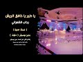 ياطير ياخافق الريش رحاب الشمراني بدون موسيقى للاستماع والطلب كاملة نسخة اصلية عالوتساب00966546531631 ياطير ياخافق الريش رحاب الشمراني بدون موسيقى للاستماع والطلب كاملة نسخة اصلية عالوتساب00966546531631