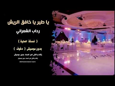 ياطير ياخافق الريش رحاب الشمراني بدون موسيقى للاستماع والطلب كاملة نسخة اصلية عالوتساب00966546531631