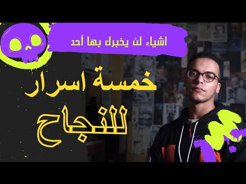 5 قواعد ذهبية للنجاح تعالى اما اقولك أحمد السكري