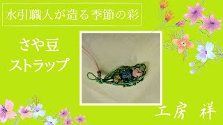 さや豆ストラップの作り方 工房祥が造る季節の彩り 2021.06.06 Vol.31
