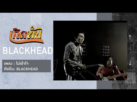 【เกิดทัน】ไม่เข้าใจ - BLACKHEAD