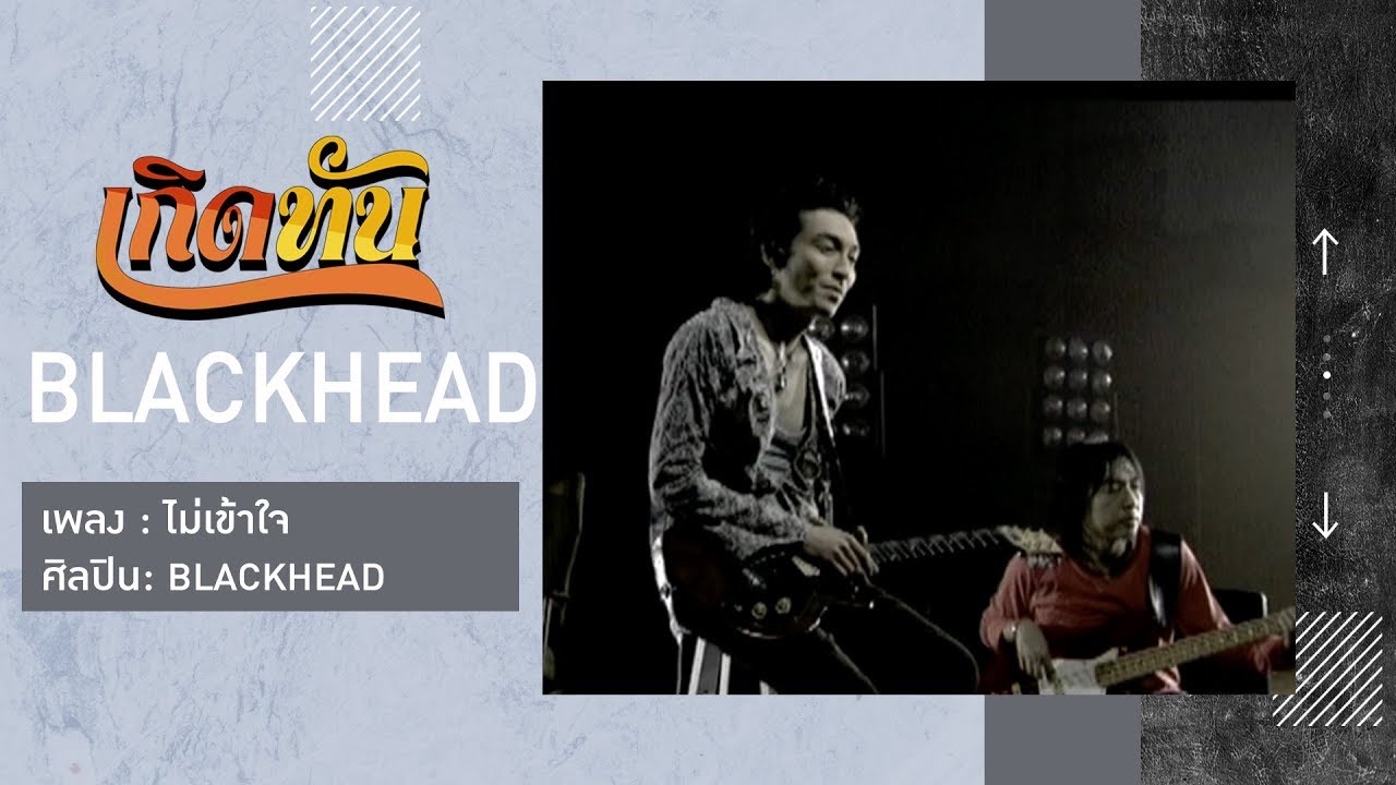 ปกเพลง ไม่เข้าใจ — BLACKHEAD