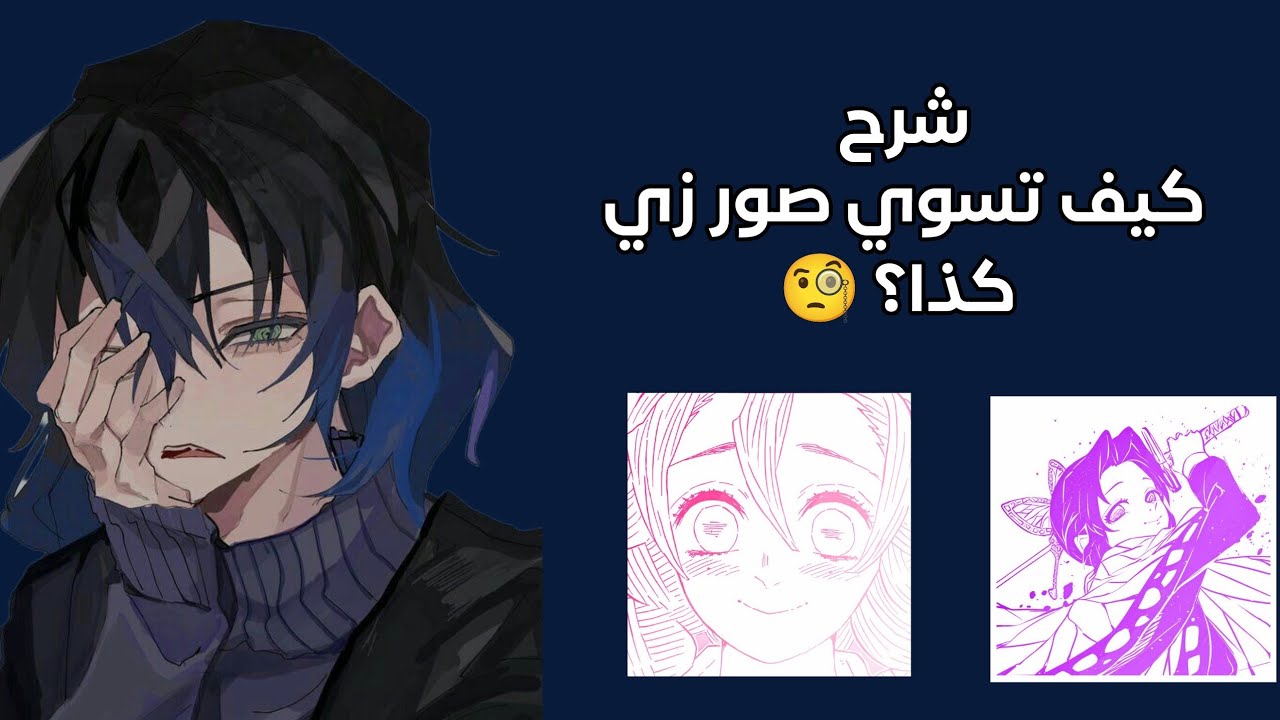 شرح كيف تسوي صورة زي كذا🧐