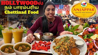 Tamilnadu-ல சாப்பிட்ட மாதிரி ஒரு Experience | Anjappar Restaurant Los Angeles | Hotel Tour | Tamil