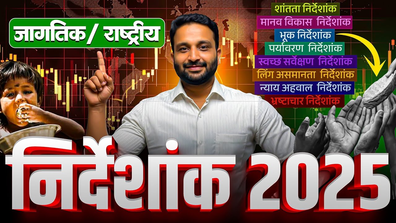 निर्देशांक 2025 | जागतिक व राष्ट्रीय | Index 2025 | #currentaffairs #indices #gk #mpsc #ssc #news 