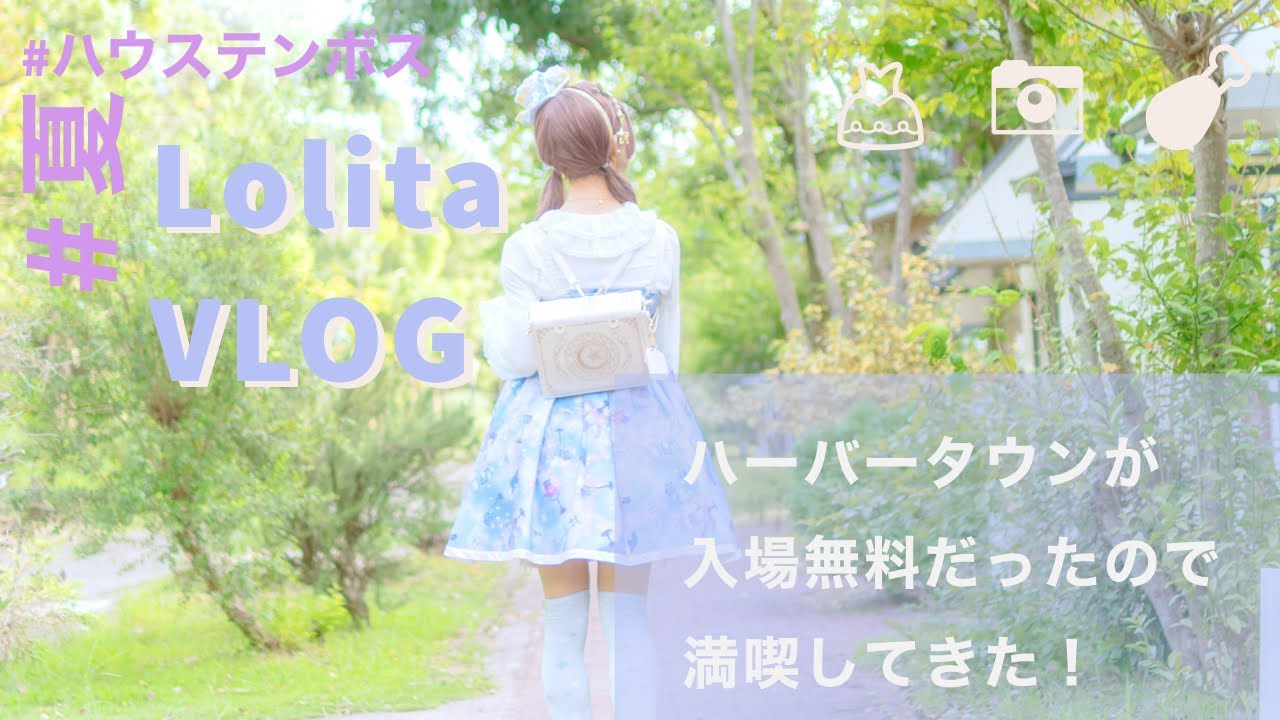 Lolita Vlog ハーバータウンが入場無料らしいので満喫してきた ハウステンボス 夏 Youtube