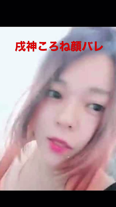 戌神ころね顔バレ#戌神ころね #ホロライブ #顔バレ