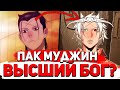 ПАК МУДЖИН - ВЫСШИЙ БОГ? | ПАК МУДЖИН СЛИЛСЯ С ТАТХАГАТОЙ | МАИТРЕЯ, ДЖИН МОРИ | БОГ СТАРШЕЙ ШКОЛЫ