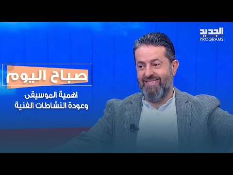 اهمية الموسيقى وعودة النشاطات الفنية بعد الظروف الصعبة التي مر بها لبنان مع المايسترو ايلي العليا