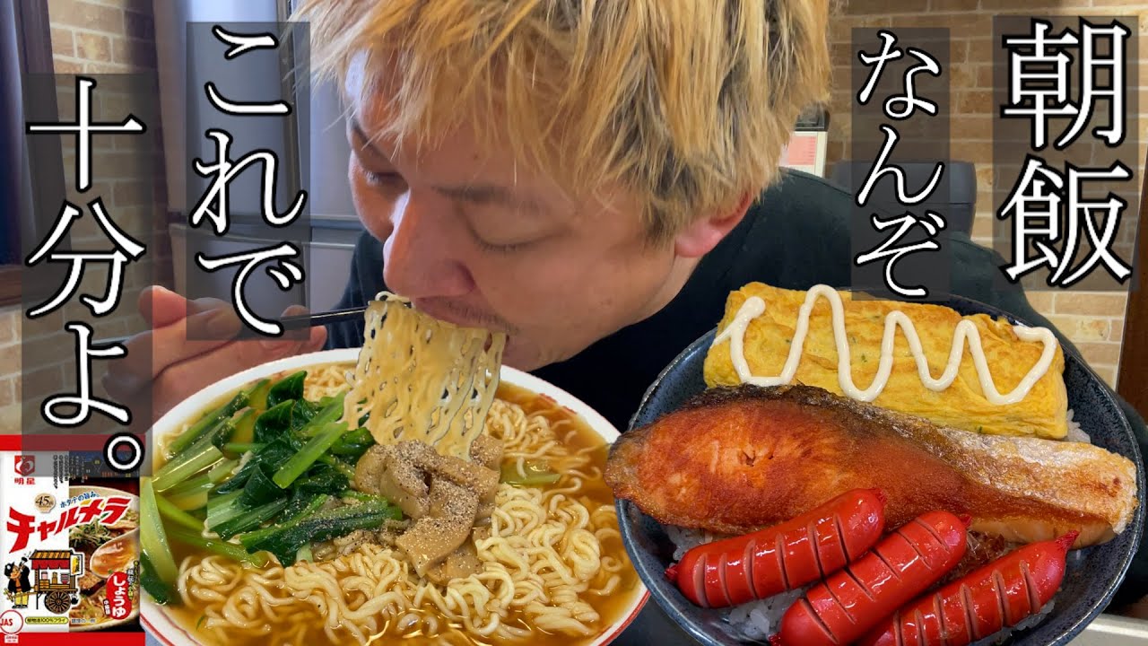 【男飯テロ】チャルメラ２人前で食べる朝飯は何故もこんなに美味いのか。