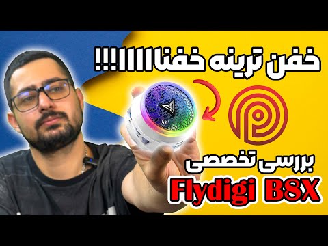 فن خنک کننده حرفه ای Flydigi B8X قوی ترین نسل خنک سازی موبایل و آیپد