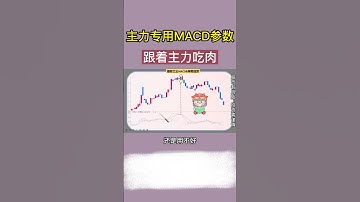 主力专用MACD参数，跟着主力吃肉2#shorts#股票