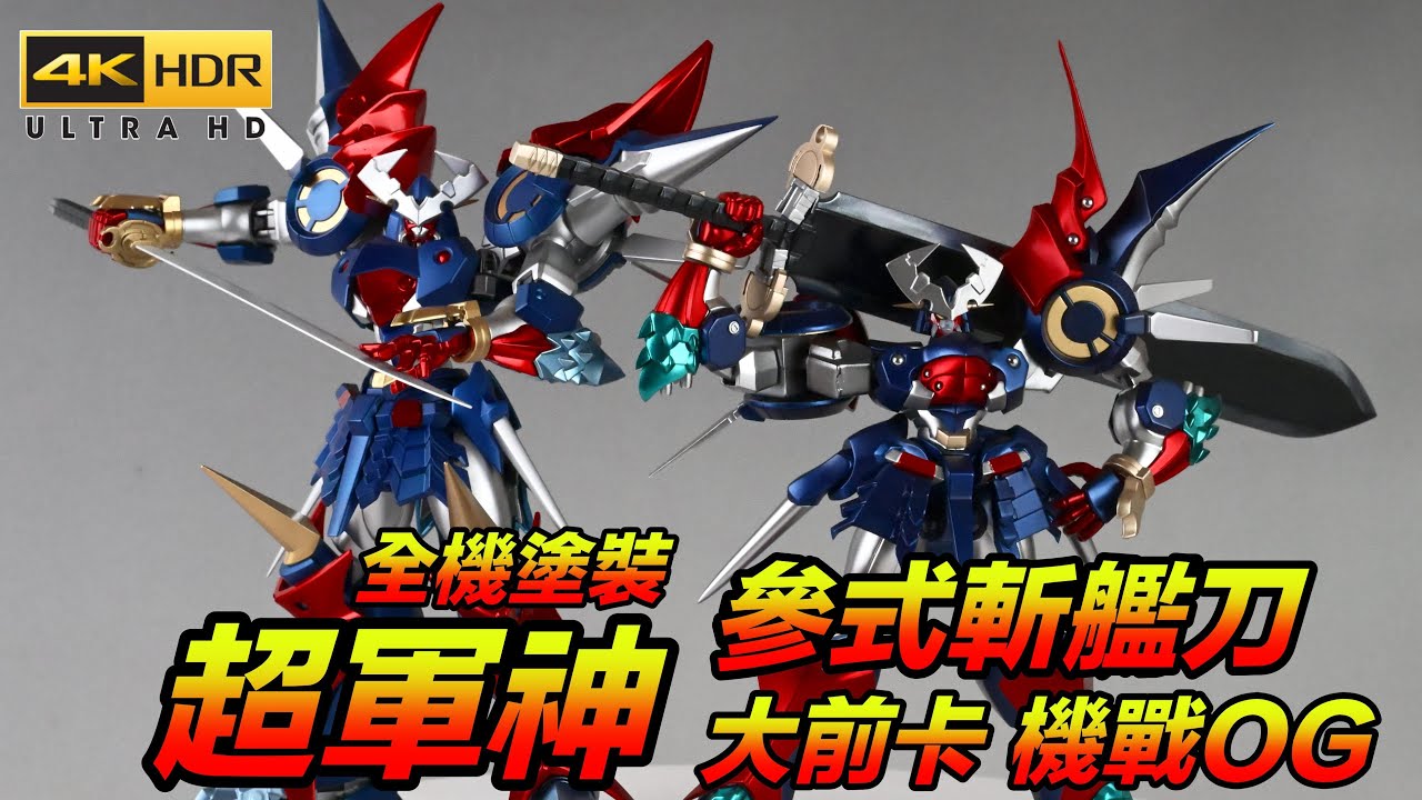 超軍神ダイゼンガー】11年ぶりの感動！ 斬艦刀で斬れぬものなし！ 参式