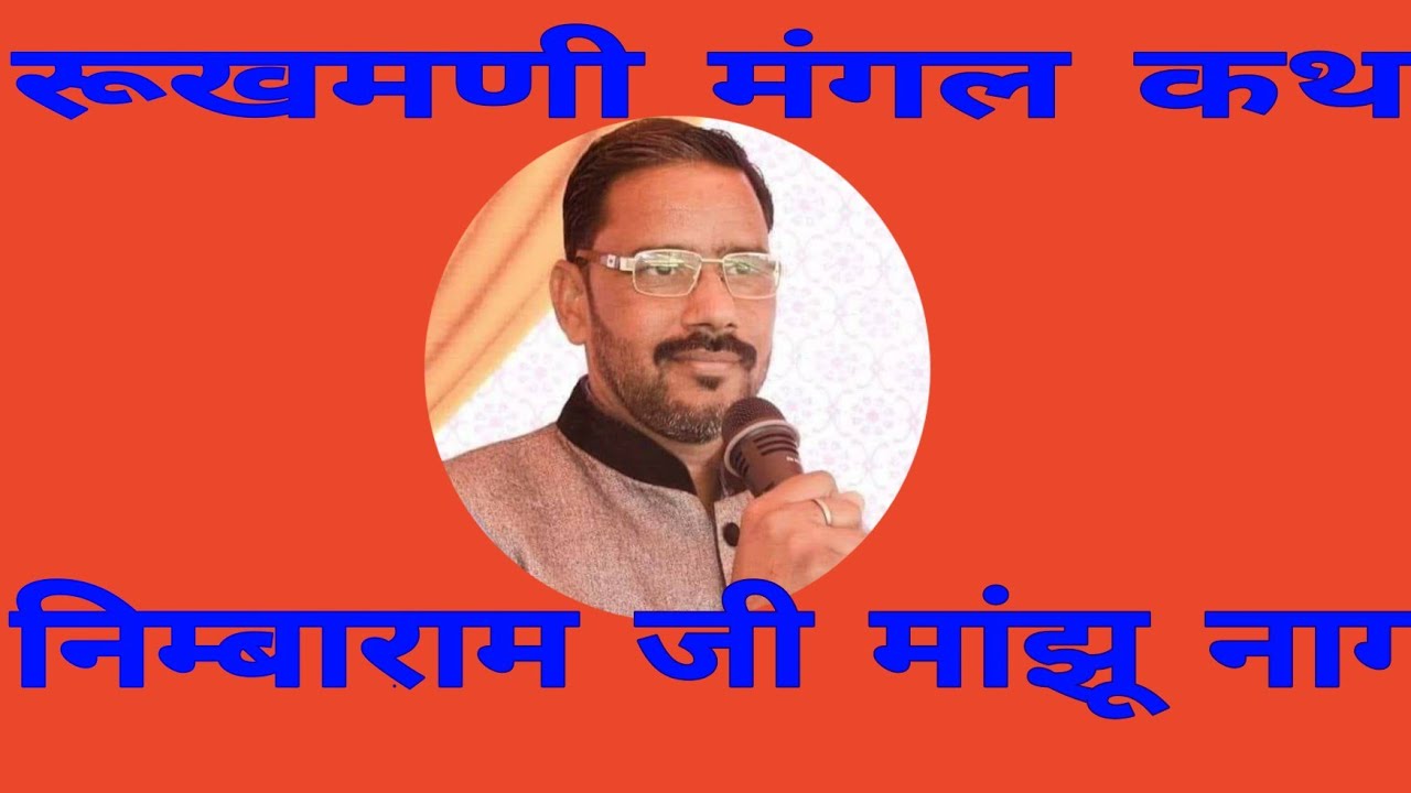 रूखमणी कथा । निम्बाराम जी मांझू , nimbaram manjhu