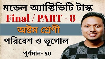 Class 8 Geography Model Activity Task Part 8 Final (ভূগোল) #ischool