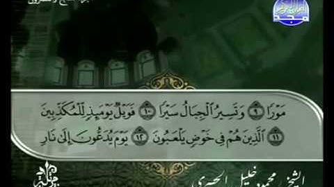 القرآن الكريم الجزء السابع والعشرون - الشيخ محمود خليل الحصرى
