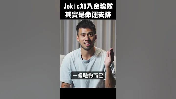 【NBA冷知識】Jokic加入金塊隊，是命運的安排嗎？ #shorts - 天天要聞