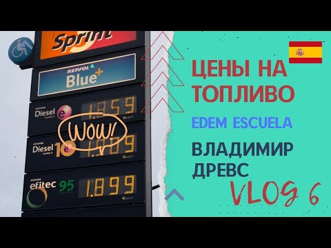 VLOG: ЦЕНЫ НА БЕНЗИН В ЕВРОПЕ | EDEM Escuela | ВЛАДИМИР ДРЕВС